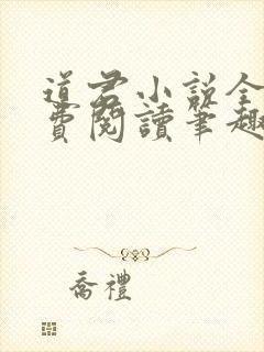 道君小说全文免费阅读笔趣阁