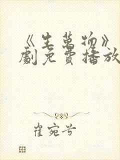 《生万物》电视剧免费播放