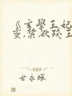 《玄学王妃算卦灵,禁欲残王宠上瘾