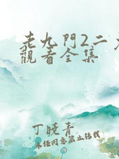老九门2二免费观看全集