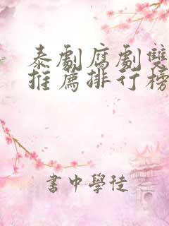 泰剧腐剧双男主推荐排行榜