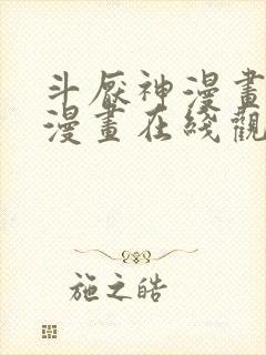 斗厌神漫画免费漫画在线观看