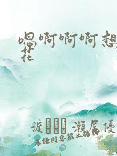 嗯啊啊啊想要校花