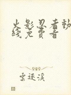 火影忍者动漫在线免费看