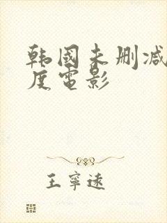 韩国未删减大尺度电影