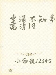 云深不知梦动漫高清19