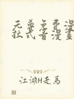 元尊免费漫画下拉式看漫画六漫画