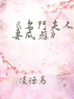 《名门夫人:宠妻成瘾》