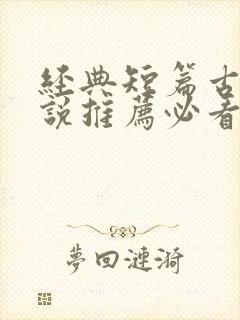 经典短篇古言小说推荐必看