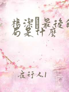 杨洁萀最后的结局是什么