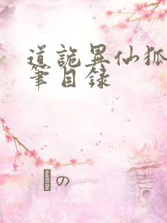 道诡异仙狐尾的笔目录