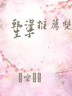 韩漫推荐双男主生子