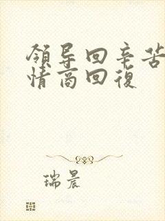 领导回辛苦了高情商回复