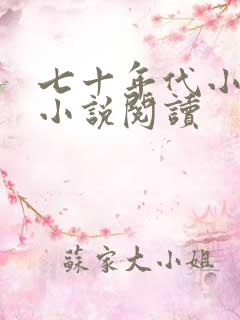七十年代小娇娇小说阅读