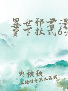 异世邪君漫画免费下拉式6漫画