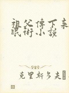 祖父传下来的催眠术小说