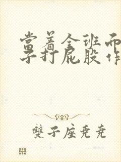 当着全班面脱裤子打屁股作文