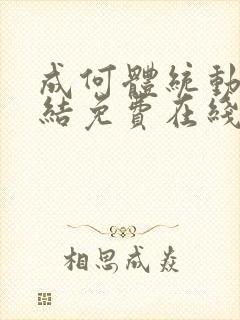 成何体统动画完结免费在线看