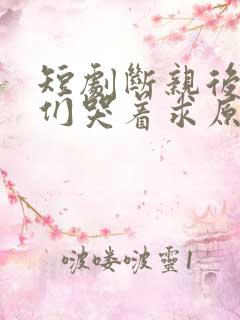 短剧断亲后哥哥们哭着求原谅大结局