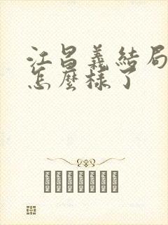 江昌义结局最后怎么样了