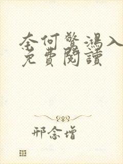 奈何惊鸿入我心免费阅读