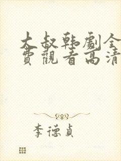 大叔韩剧全集免费观看高清