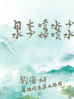 日本喷水少妇喷水少妇喷水