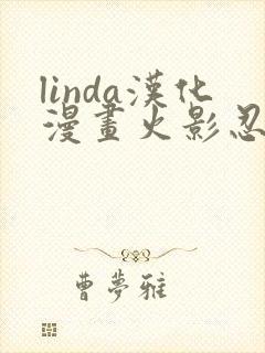 linda汉化漫画火影忍者