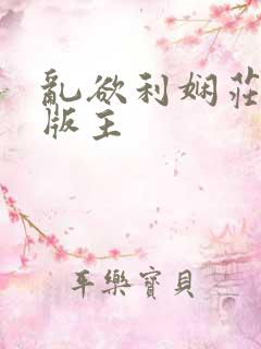 乱欲利娴庄第一版主