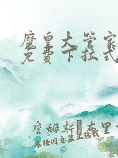 魔皇大管家漫画免费下拉式漫画台