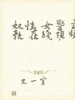 奴性 女警 调教 在线视频