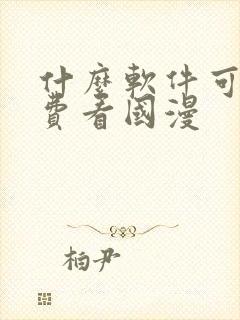 什么软件可以免费看国漫