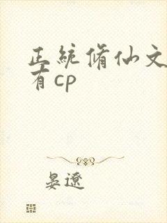 正统修仙文女主有cp
