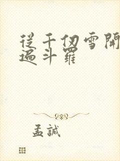 从千仞雪开始c遍斗罗