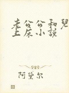 老公公和儿媳妇上床小说