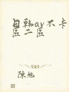 日韩av不卡一区二区