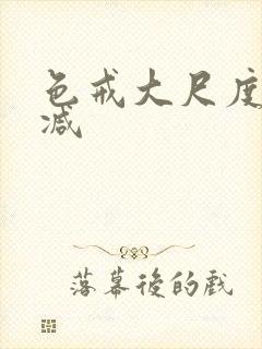 色戒大尺度无删减