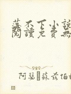 落不下小说全文阅读免费无弹窗