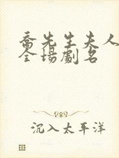 乔先生夫人飒爆全场剧名