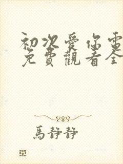 初次爱你电视剧免费观看全集完整版