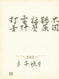 打电话听不见声音什么原因