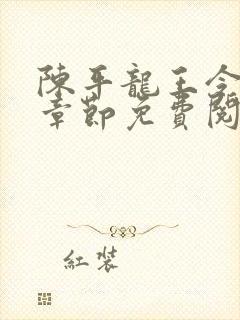 陈平龙王令最新章节免费阅读