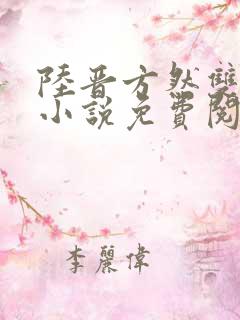 陆晋方然双男主小说免费阅读攻受文