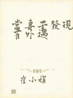 当妻子发现老公有外遇