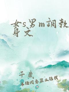 女s男m调教虐身文