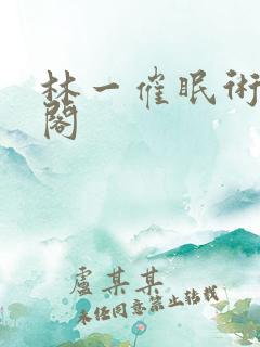 林一催眠术笔趣阁