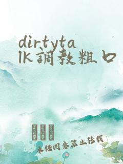 dirtytalk调教粗口文