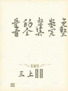 爱的厘米免费观看全集完整版电视剧