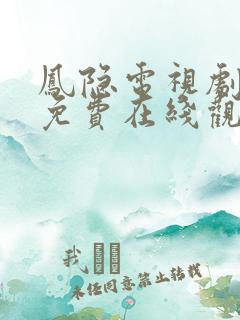 凤隐电视剧全集免费在线观看