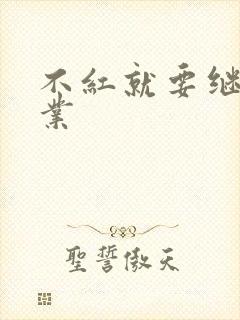 不红就要继承家业